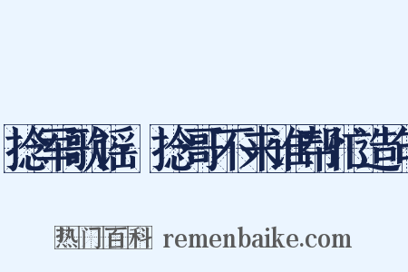 捻军歌谣·捻哥不来谁帮忙造句是什么意思的图片